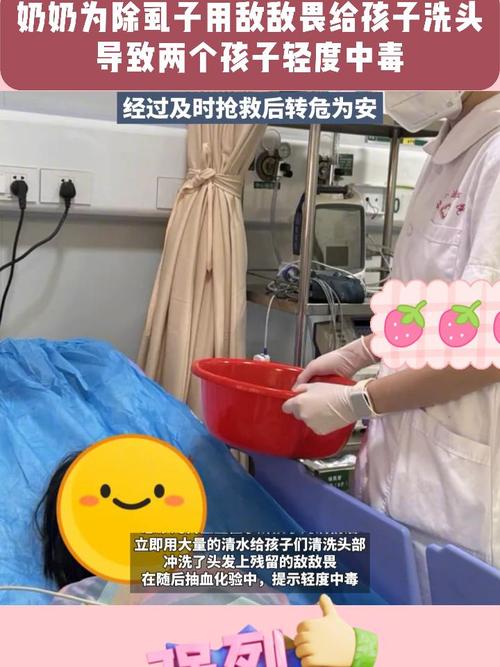 无语！奶奶用敌敌畏给孩子洗头除虱，孩子头痛欲裂、送医抢救，医生紧急提醒