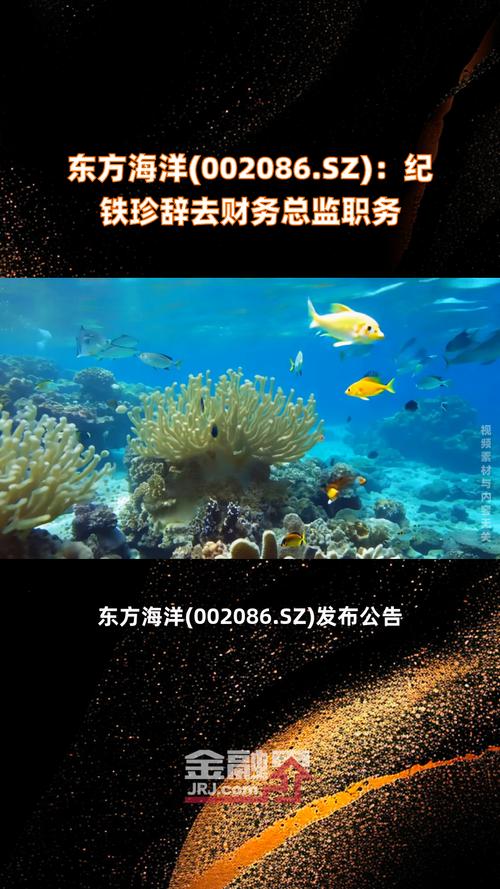 东方海洋(002086.SZ)：财务总监纪铁珍因工作调整辞职，仍担任其他职务