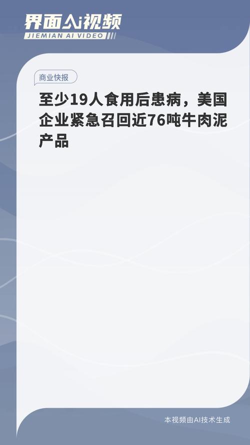 至少19人食用后患病 美国企业紧急召回近76吨牛肉泥产品