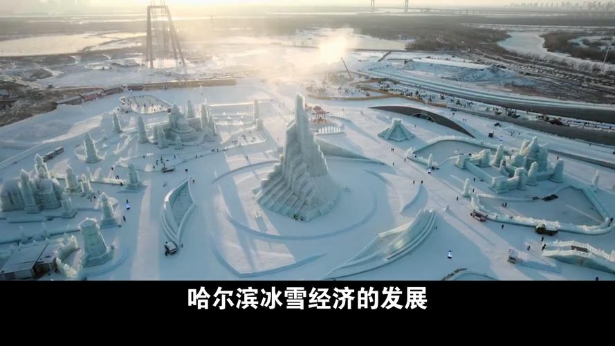 北国雪域燃情启幕 冰雪经济乘着冬风“热”起来