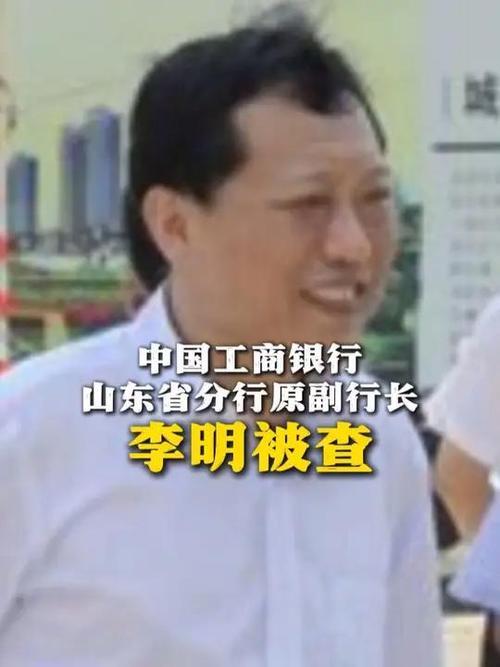 中国工商银行山东省分行原副行长李明被查