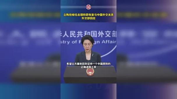 立陶宛候任总理称愿恢复与中国外交关系，中方：对话大门始终敞开